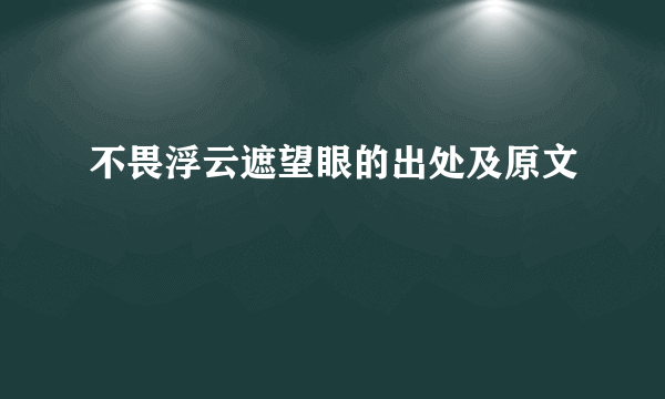 不畏浮云遮望眼的出处及原文