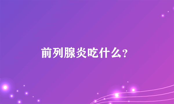 前列腺炎吃什么？