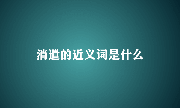 消遣的近义词是什么