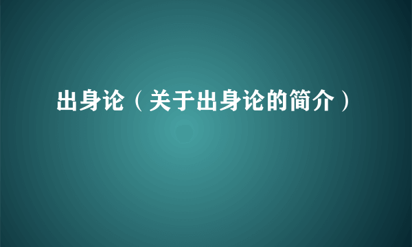 出身论（关于出身论的简介）