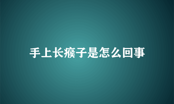 手上长瘊子是怎么回事