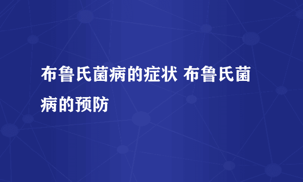 布鲁氏菌病的症状 布鲁氏菌病的预防