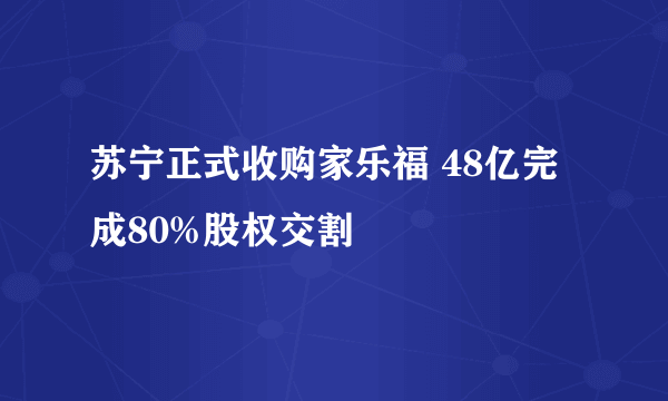 苏宁正式收购家乐福 48亿完成80%股权交割