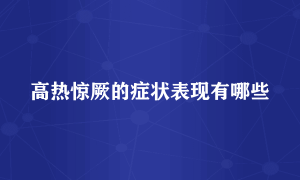 高热惊厥的症状表现有哪些