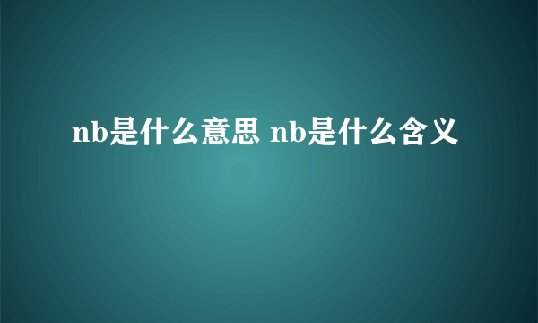 nb是什么意思 nb是什么含义