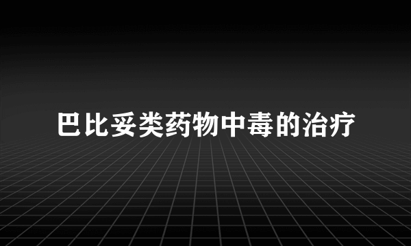 巴比妥类药物中毒的治疗