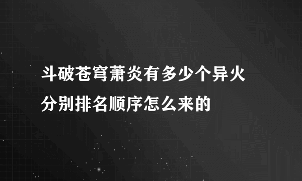 斗破苍穹萧炎有多少个异火 分别排名顺序怎么来的