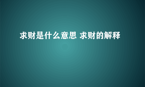 求财是什么意思 求财的解释