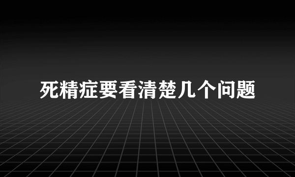 死精症要看清楚几个问题