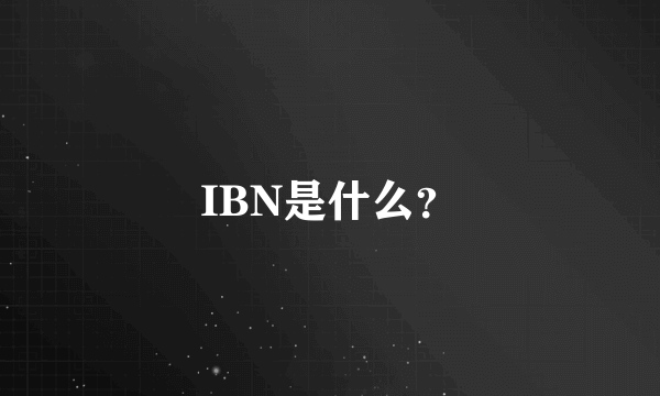 IBN是什么？