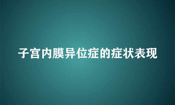 子宫内膜异位症的症状表现