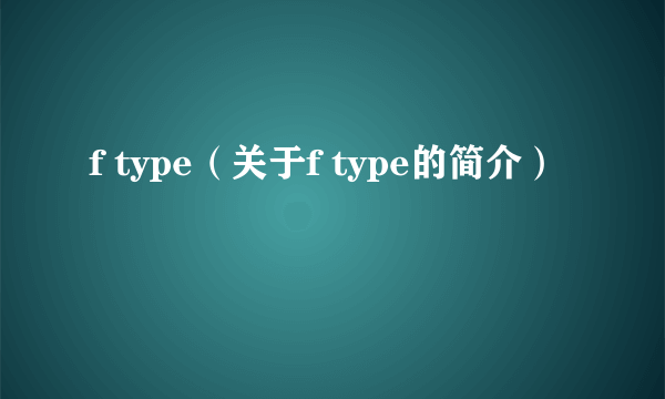 f type（关于f type的简介）