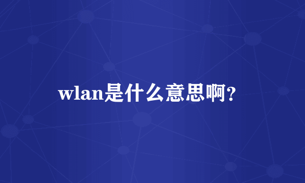 wlan是什么意思啊？