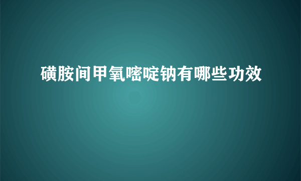 磺胺间甲氧嘧啶钠有哪些功效