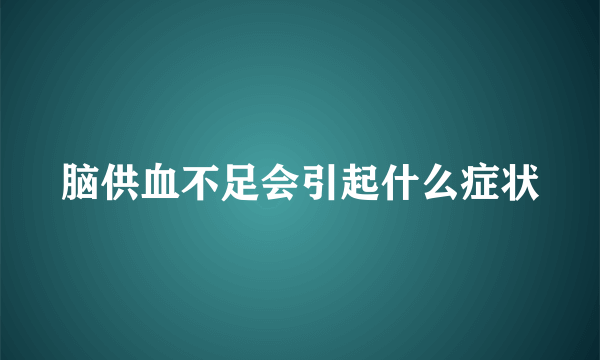 脑供血不足会引起什么症状