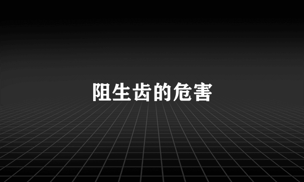 阻生齿的危害