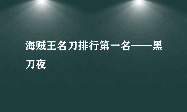 海贼王名刀排行第一名——黑刀夜