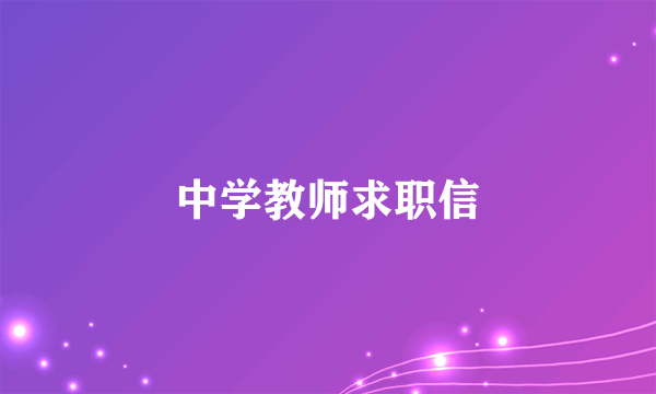 中学教师求职信