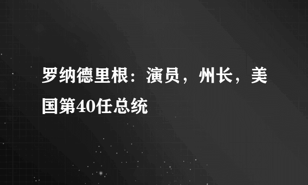 罗纳德里根：演员，州长，美国第40任总统