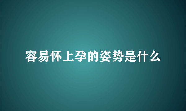 容易怀上孕的姿势是什么