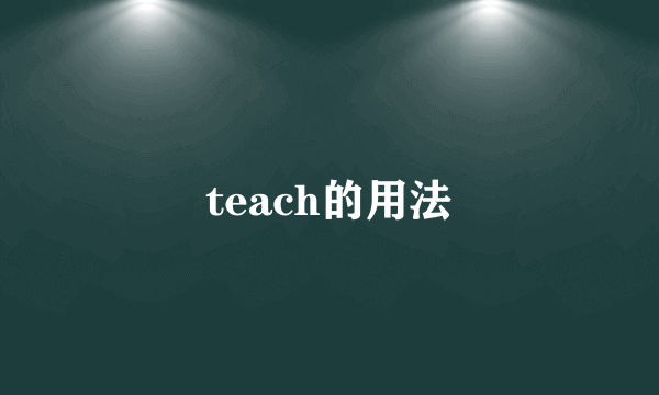 teach的用法