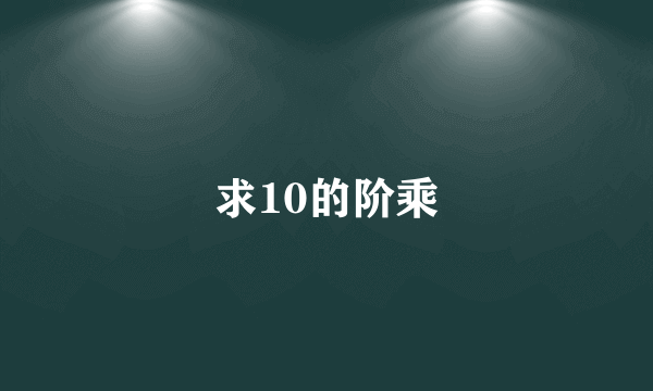 求10的阶乘