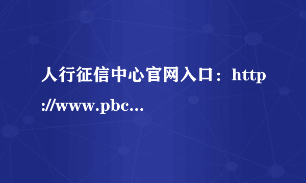 人行征信中心官网入口：http://www.pbccrc.org.cn/