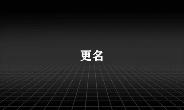 更名