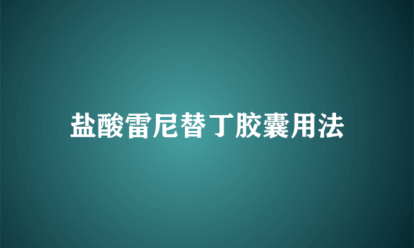 盐酸雷尼替丁胶囊用法