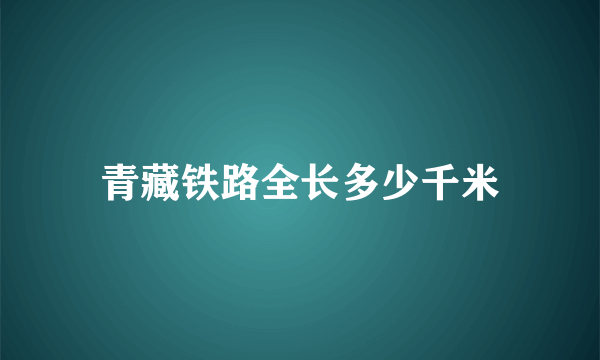 青藏铁路全长多少千米