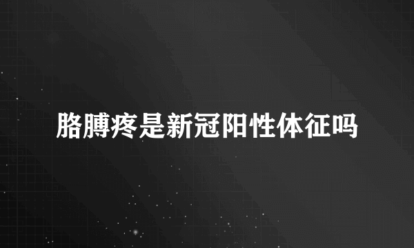 胳膊疼是新冠阳性体征吗