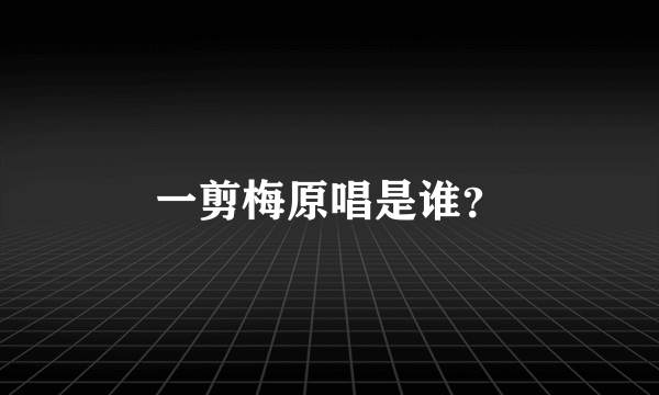 一剪梅原唱是谁？