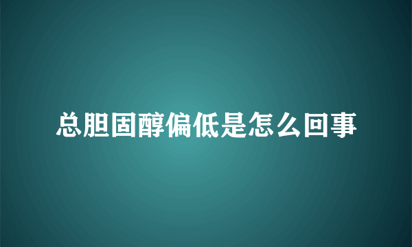 总胆固醇偏低是怎么回事