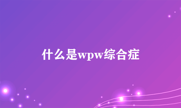 什么是wpw综合症