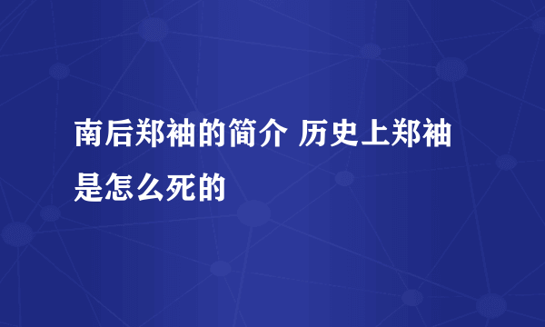 南后郑袖的简介 历史上郑袖是怎么死的