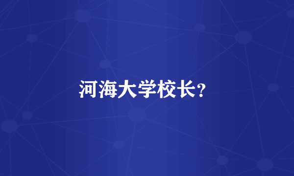 河海大学校长？