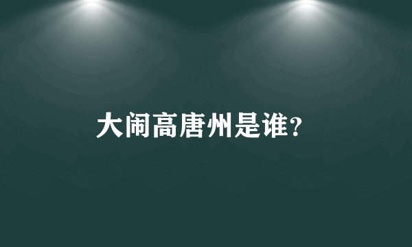 大闹高唐州是谁？