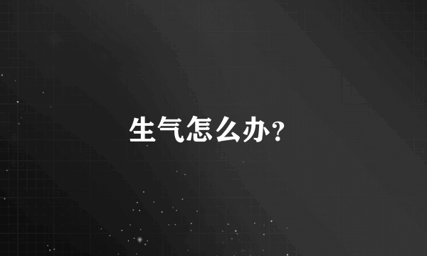 生气怎么办？