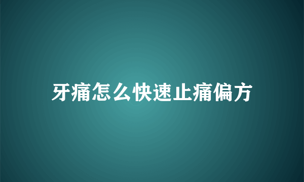 牙痛怎么快速止痛偏方