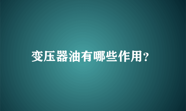 变压器油有哪些作用？