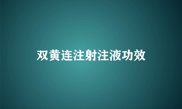 双黄连注射注液功效