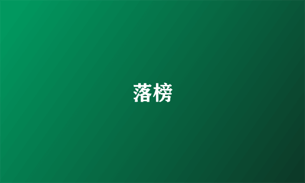 落榜