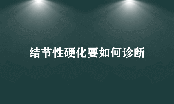 结节性硬化要如何诊断