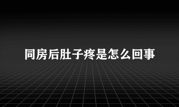 同房后肚子疼是怎么回事