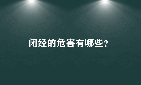 闭经的危害有哪些？