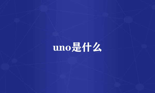 uno是什么