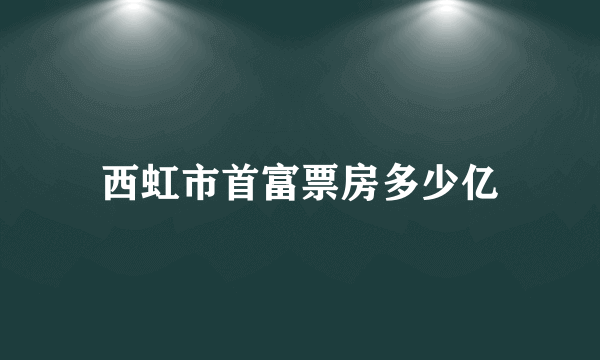 西虹市首富票房多少亿