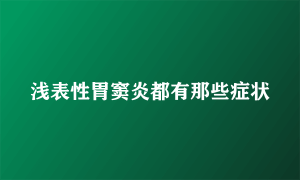 浅表性胃窦炎都有那些症状