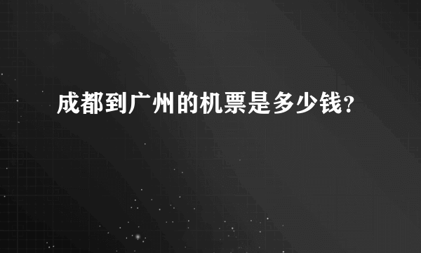 成都到广州的机票是多少钱？