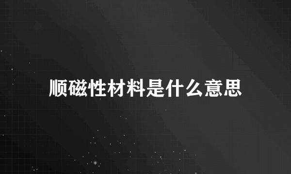 顺磁性材料是什么意思